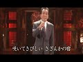 大川栄策 ♪さざんかの宿