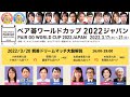 ペア碁ワールドカップ2022【33/20親善ドリームマッチ】16:00~