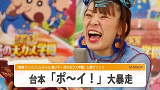 フワちゃん、公開アフレコで大暴走！　「台本なんてポーイ！」？　「映画クレヨンしんちゃん 謎メキ！花の天カス学園」で本人役