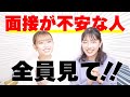 面接不安な人全員見ろ!不安をなくす方法