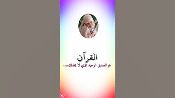 أفضل صديق لك هو القرآن الكريم // لا تتخلى عنه أبداً💐🌺💐🌺