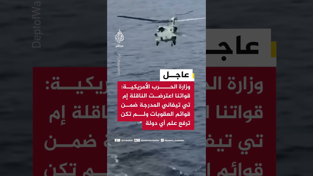 وزارة الحرب الأمريكية: قواتنا اعتلت الناقلة إم تي تيفاني المدرجة ضمن قوائم العقوبات