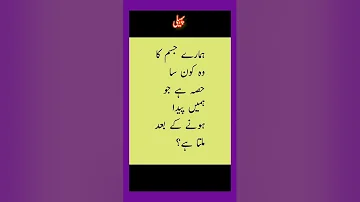 Easy Riddle #bodyparts #pakistan #urdu #lahore #karachi #kpk #punjabi #india #hindi #multan #gujrat