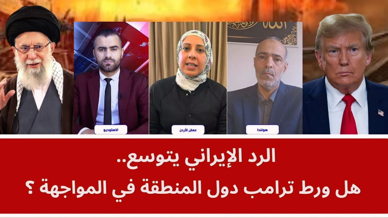 الرد الإيراني يتوسع.. هل ورط ترامب دول المنطقة في المواجهة؟