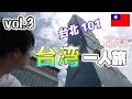 【台湾旅Vlog】台北のんびり一人旅2018【vol.3】台北101