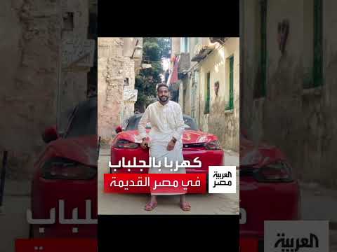 نشر نجم الأهلي محمود عبد المنعم كهربا صورته بالجلباب مع تعليق العيد أحلى في حواري مصر القديمة