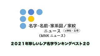 ２０２１年珍しいレア名字ランキングベスト２０ App Store総合第1位 名字由来ｎｅｔ公式 名字 名前 家系図 家紋 神社 お寺ニュース Mnkニュース Youtube