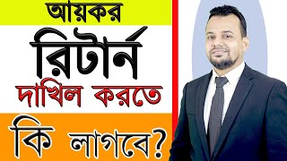 আয়কর রিটার্ন দাখিলের নিয়ম  | income Tax Return submission in bangladesh