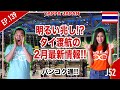明るい兆し!? タイ渡航の２月最新情報!! タイ・バンコク通　Thai, Bangkok EP.139