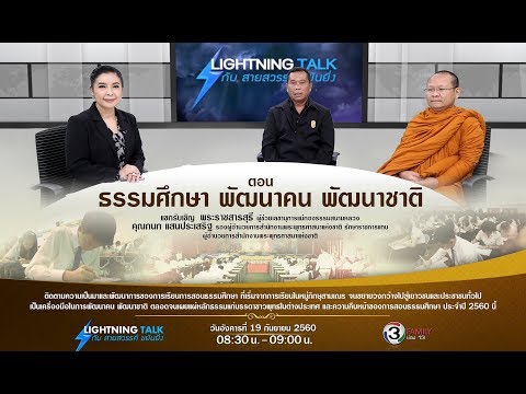Lightning Talk กับ สายสวรรค์ ขยันยิ่ง ตอน ธรรมศึกษา พัฒนาคน พัฒนาชาติ 19 09 60