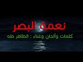 Tahar Taha Niamate El Bassar الطاهر طه نعمة البصر 