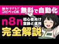 絶対できる!! n8n完全解説|無料で使える自動化AIツール|最初の登録からGoogle連携まで