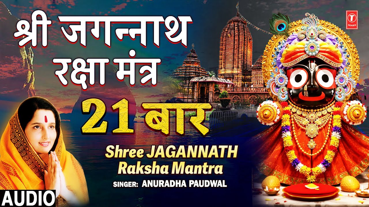 श्रीजगन्नाथ रक्षा मंत्र | Shree Jagannath Raksha Mantra 21 times | Anuradha Paudwal श्रीजगन्नाथ रक्षा मंत्र | Shree Jagannath Raksha Mantra 21 times | Anuradha Paudwal