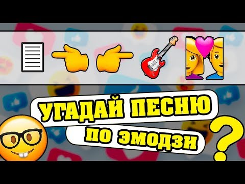 guess-the-emoji-song-at-10-seconds-|-where-is-the-logic?