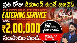 How To Start Catering Service Business | Catering Service Business in Telugu | Telugu Business Ideas