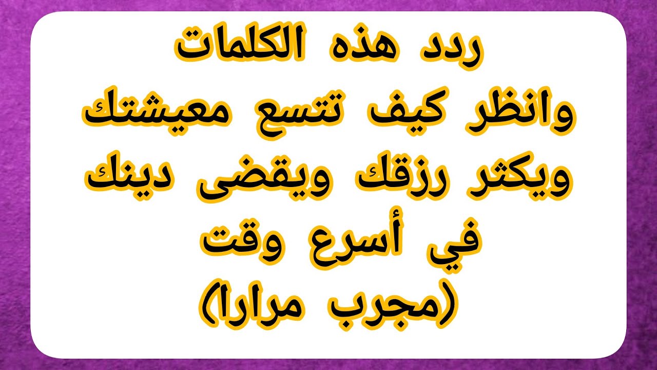 ردد هذه الكلمات وانظر كيف تتسع معيشتك ويكثر رزقك ويقضى دينك في أسرع وقت