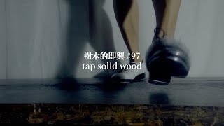 【樹木的即興 #97    Tap solid wood improvisation 】タップダンス|セルフヒーリング|ASMR  birch wood sound / 樺の音