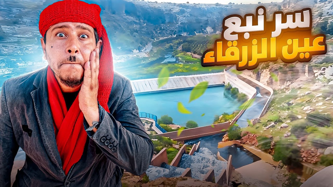سر نبع عين الزرقاء ورحلة سياحية في منتجعات دركوش