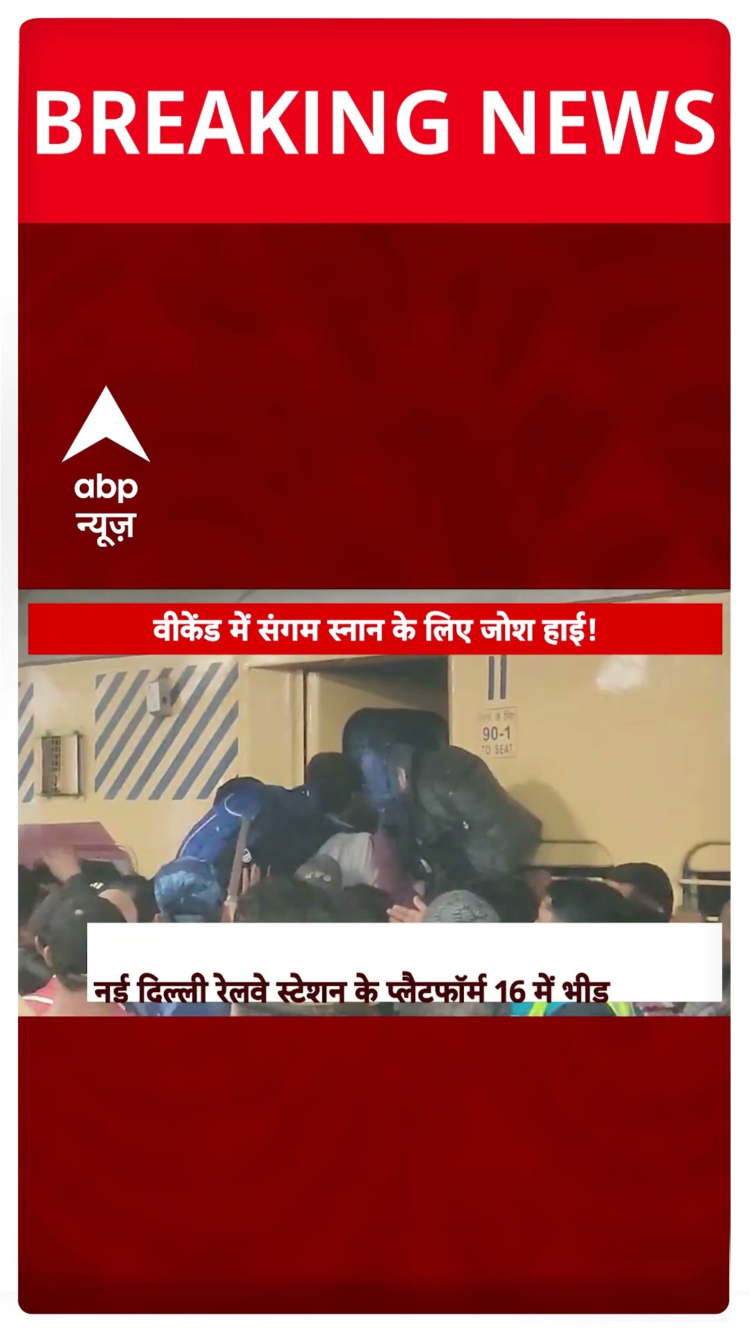 New Delhi Railway Station: प्रयागराज जाने के लिए नई दिल्ली रेलवे स्टेशन पर फिर उमड़ी भीड़ | Shorts