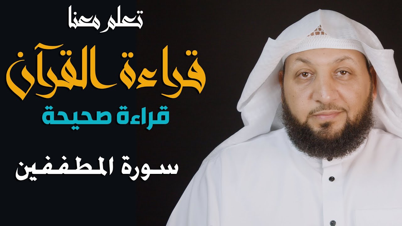 تعلم معنا القراءة الصحيحة ( سورة المطففين ) ياسر سلامة