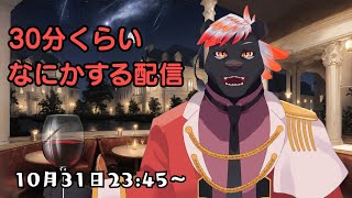 【突発】30分くらいなにかする配信 #2【五郎丸コージ（獣Vtuber）】
