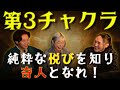真に純粋な悦びはこれ!自分軸で第3チャクラを見つめ直せば更に自分自神に近づく! #第3チャクラ #水星逆行 #チャクラ