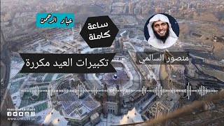 تكبيرات العيد بصوت منصور السالمي _ مكررة لمدة ساعة