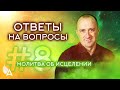 ОТВЕТЫ НА ВОПРОСЫ #8 + Молитва об ИСЦЕЛЕНИИ – Михаил Агеев