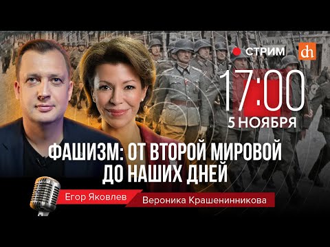 Фашизм: от Второй мировой до наших дней/Вероника Крашенинникова и Егор Яковлев