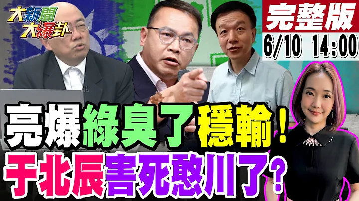 【#大新聞大爆卦】亮爆綠臭了穩輸!於北辰害死憨川?葉元之別當綠媒烈士?綠大老嘆要打綠板子?巧芯槍在手要讓子彈飛?黃捷吳沛憶呵呵賴神?沈伯洋選花蓮縣長綠棄賽? 20240610 @大新聞大爆卦 - 天天要聞