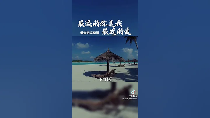 #最遠的你是我最近的愛#歌曲#音樂 - 天天要聞