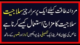 Salajeet Ky Benefits Aur Mardana Taqat سلاجیت اور مردانہ طاقت کا کنکشن