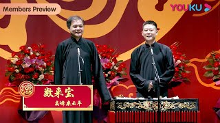 【限时免费】《数来宝》高峰 栾云平 | 德云社郭德纲于谦相声专场上海站2023 | 优酷综艺 YOUKU SHOW
