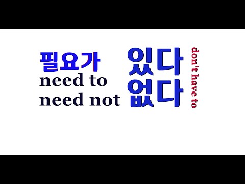 how to say 필요가 있다/없다