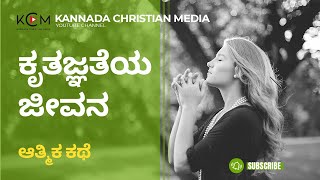 ಕೃತಜ್ಞತೆಯ ಜೀವನ | THANKFUL LIFE | CHRISTIAN INSPIRATIONAL VIDEO | KANNADA CHRISTIAN MOTIVATIONAL |KCM