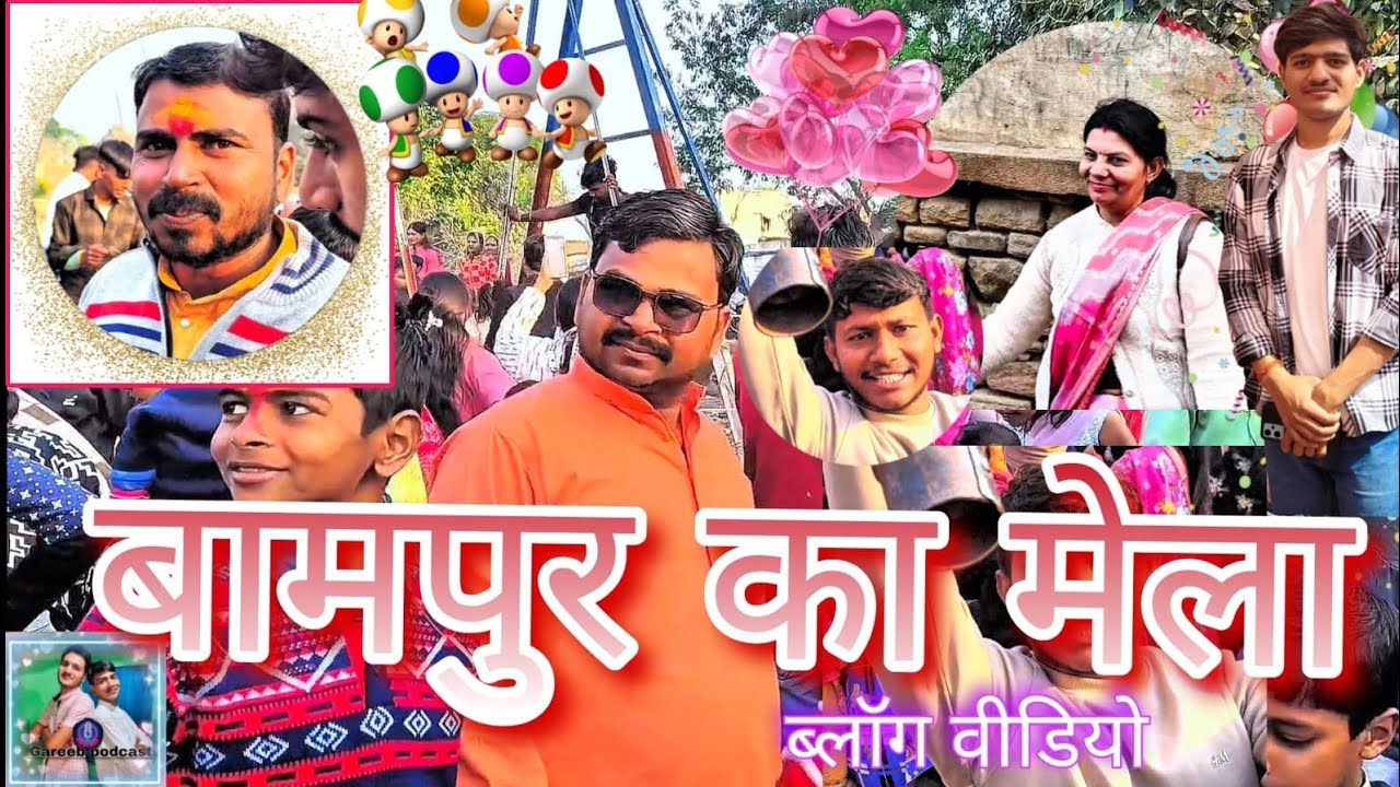 बामपुर का मेला ब्लॉग वीडियो 🙏🫡❤️#viral #comedy #comedyvideos #vlog #funny #podcast #trending #comed