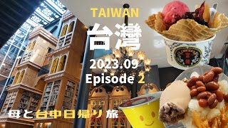 ［台灣］Ep.2 台中 母とふたり旅 3泊4日 ｜台中に行ってきました！｜無理なく楽しむ駅近ルート