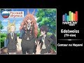 [Centaur no Nayami RUS cover] Sati Akura – Edelweiss (TV-size) [Harmony Team]