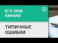 Типичные ошибки в ЕГЭ-2019 по химии