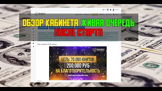 Живая очередь обзор кабинета | Отзыв | Сетевой маркетинг в 2021