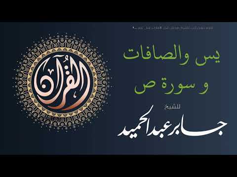 تلاوة لسور يس والصافات وص الشيخ جابر عبد الحميد