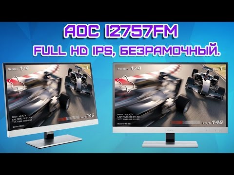 AOC i2757Fm Full HD IPS Безрамочный монитор. Он вам понравится