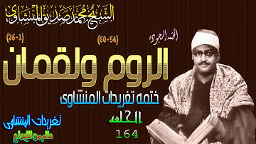 سوره الروم ولقمان الشيخ محمد صديق المنشاوى الحلقه ال164 نسخه أخرى( المصحف المجود)