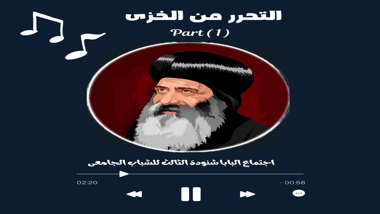 التحرر من الخزى | الجزء الاول