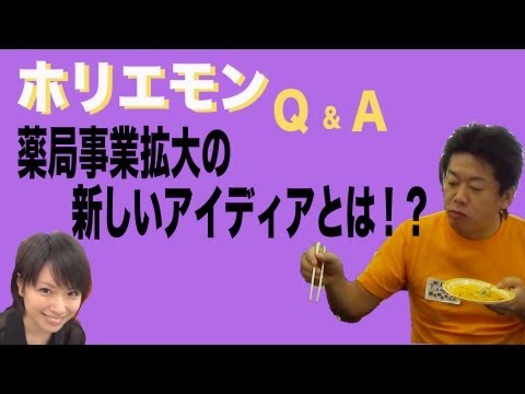 ホリエモンのQ&A vol.19〜薬局事業拡大の新しいアイディアとは！？〜