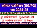 College Admission 2024-25 | B.A./B.Sc./B.Com/M.A./M.Sc./M.Com.| कॉलेज UG/PG प्रवेश 2024-25 प्रारंभ |