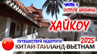 видео: Остров ХАЙНАНЬ в январе. КИТАЙ. Столица ХАЙКОУ и ее достопримечательности картинка: Остров ХАЙНАНЬ в январе. КИТАЙ. Столица ХАЙКОУ и ее достопримечательности