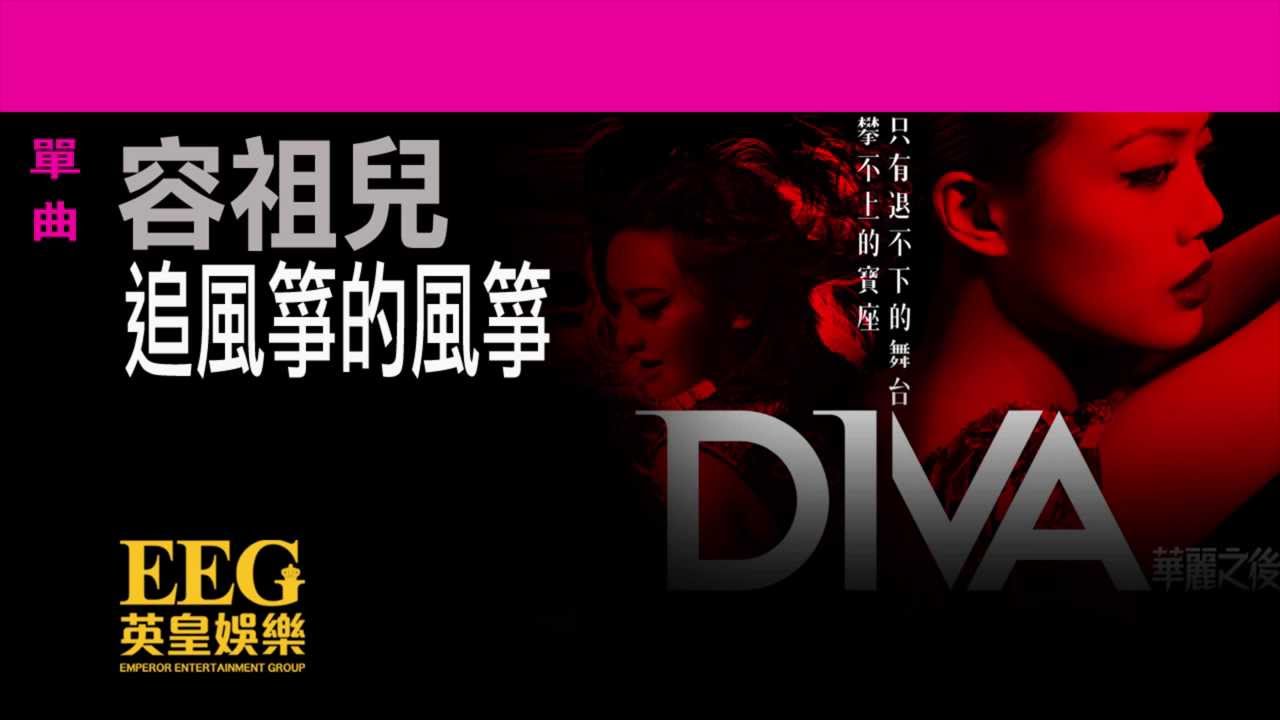 追風箏的風箏 - 電影: DIVA 華麗之後 歌曲
