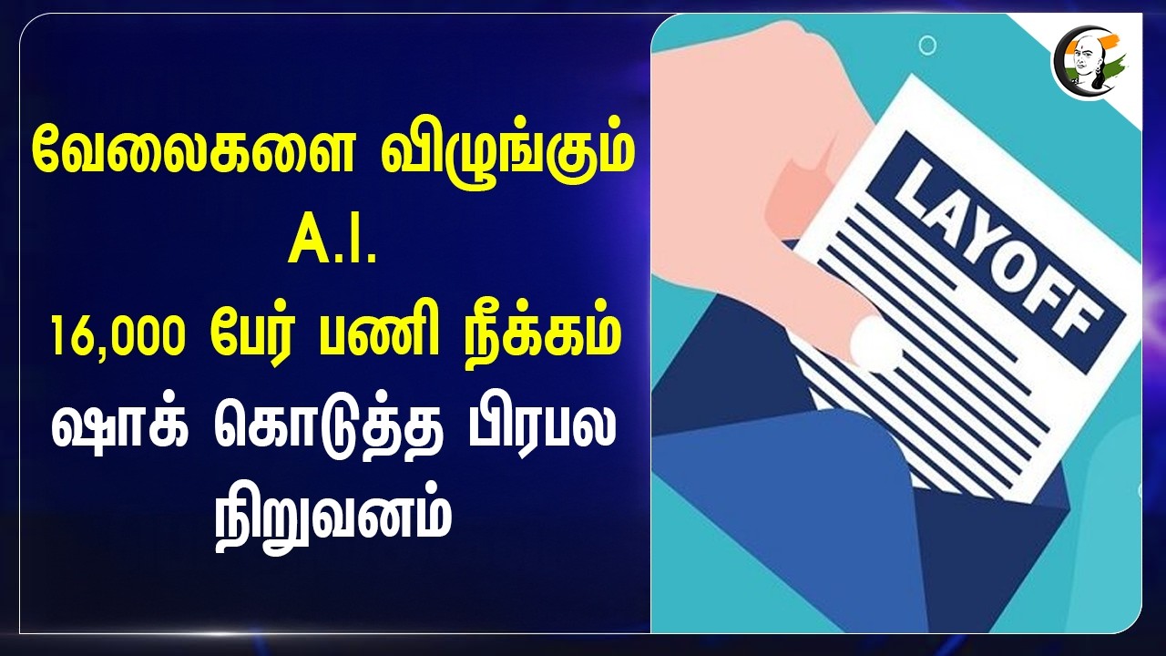 ⁣வேலைகளை விழுங்கும் ΑΙ - 16,000 பேர் பணி நீக்கம்!! Shock கொடுத்த பிரபல நிறுவனம் | LayOff | Meta