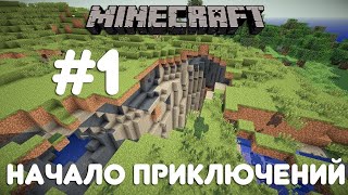 ЛП МАЙНКРАФТ#1.ПОСТРОИЛ ДОМ, НАШЕЛ  ШАХТУ...Начало мира